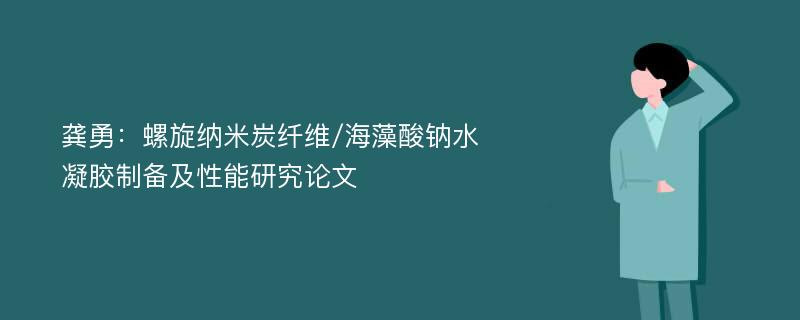 龚勇：螺旋纳米炭纤维/海藻酸钠水凝胶制备及性能研究论文