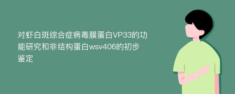 对虾白斑综合症病毒膜蛋白VP33的功能研究和非结构蛋白wsv406的初步鉴定