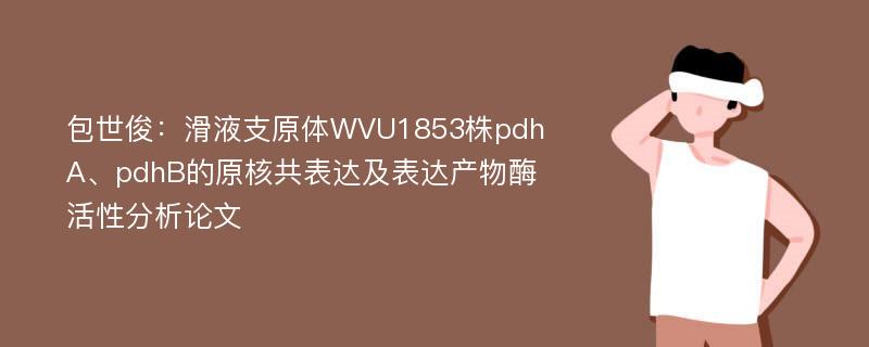 包世俊：滑液支原体WVU1853株pdhA、pdhB的原核共表达及表达产物酶活性分析论文