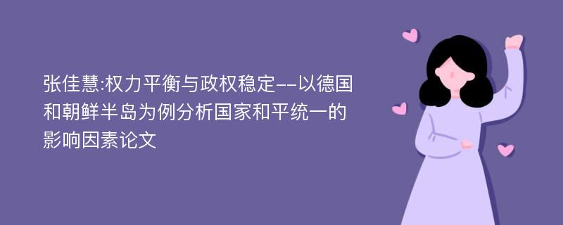 张佳慧:权力平衡与政权稳定--以德国和朝鲜半岛为例分析国家和平统一的影响因素论文