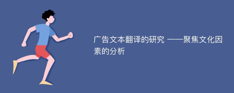 广告文本翻译的研究 ——聚焦文化因素的分析