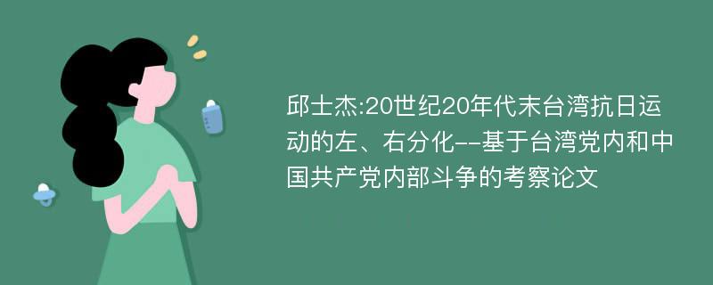 邱士杰:20世纪20年代末台湾抗日运动的左、右分化--基于台湾党内和中国共产党内部斗争的考察论文