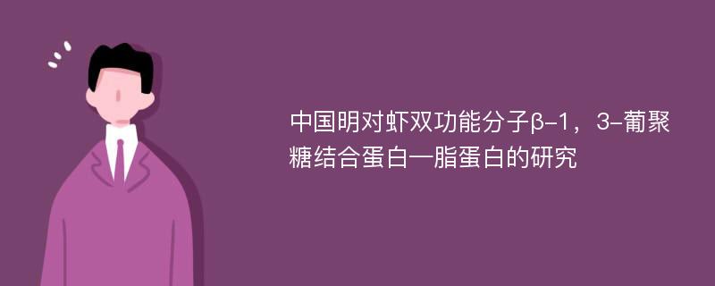 中国明对虾双功能分子β-1，3-葡聚糖结合蛋白—脂蛋白的研究