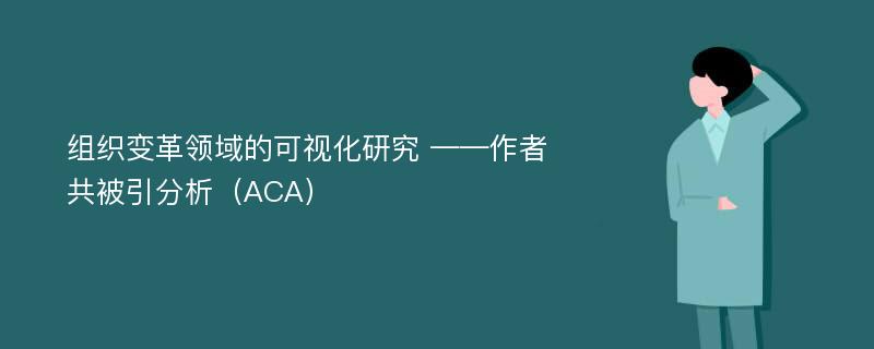 组织变革领域的可视化研究 ——作者共被引分析（ACA）