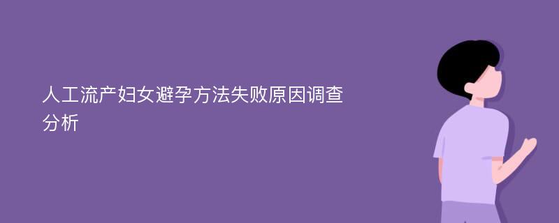 人工流产妇女避孕方法失败原因调查分析