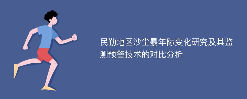 民勤地区沙尘暴年际变化研究及其监测预警技术的对比分析