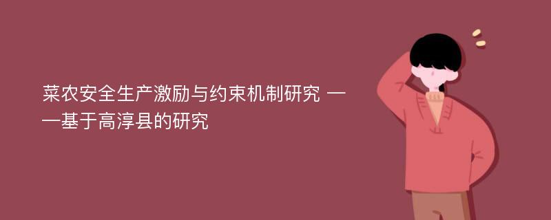 菜农安全生产激励与约束机制研究 ——基于高淳县的研究