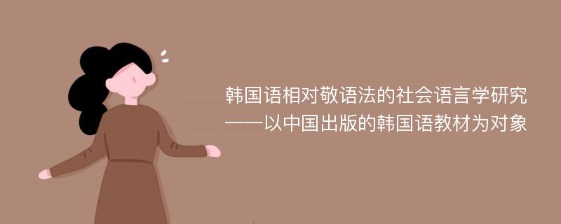 韩国语相对敬语法的社会语言学研究 ——以中国出版的韩国语教材为对象