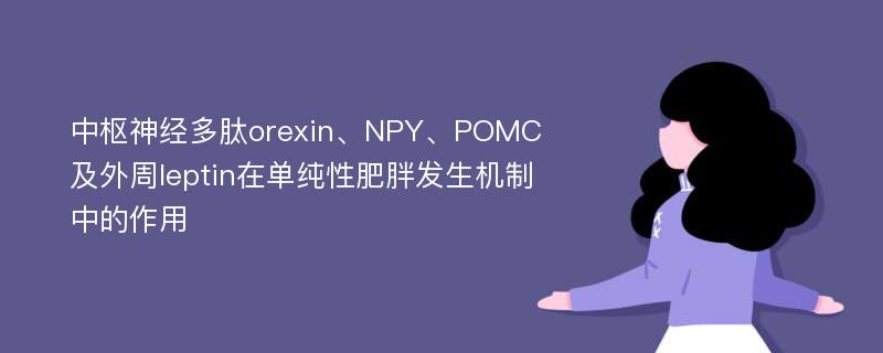 中枢神经多肽orexin、NPY、POMC及外周leptin在单纯性肥胖发生机制中的作用