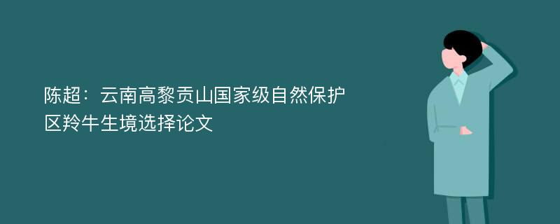 陈超：云南高黎贡山国家级自然保护区羚牛生境选择论文