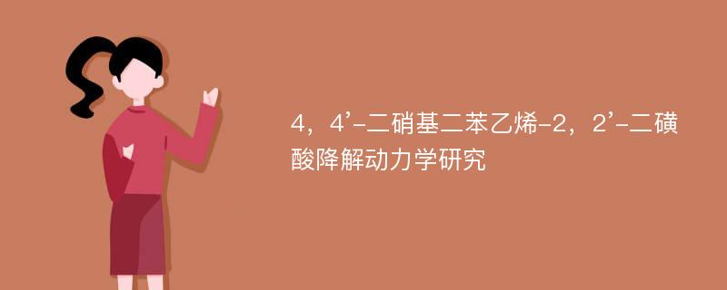 4，4’-二硝基二苯乙烯-2，2’-二磺酸降解动力学研究