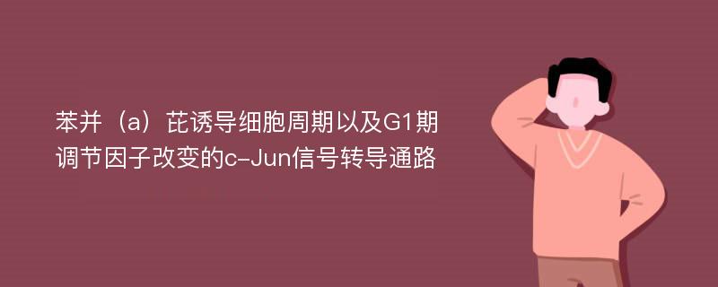 苯并（a）芘诱导细胞周期以及G1期调节因子改变的c-Jun信号转导通路