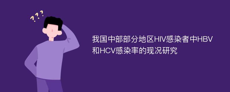 我国中部部分地区HIV感染者中HBV和HCV感染率的现况研究