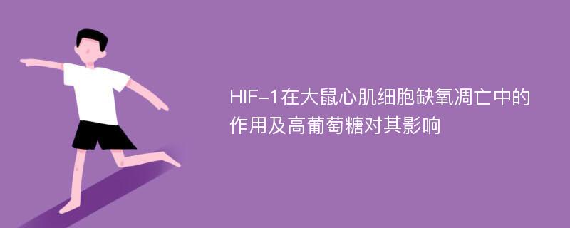 HIF-1在大鼠心肌细胞缺氧凋亡中的作用及高葡萄糖对其影响