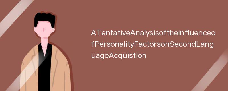 ATentativeAnalysisoftheInfluenceofPersonalityFactorsonSecondLanguageAcquistion