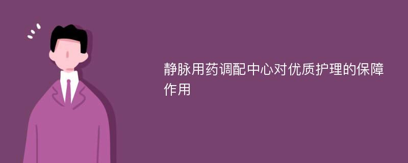 静脉用药调配中心对优质护理的保障作用