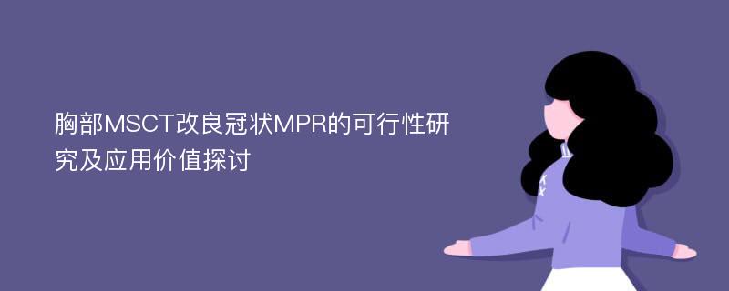 胸部MSCT改良冠状MPR的可行性研究及应用价值探讨