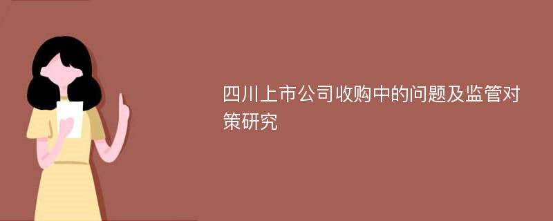 四川上市公司收购中的问题及监管对策研究