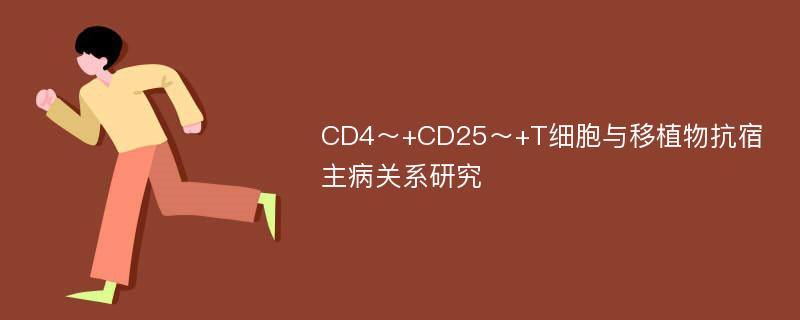 CD4～+CD25～+T细胞与移植物抗宿主病关系研究