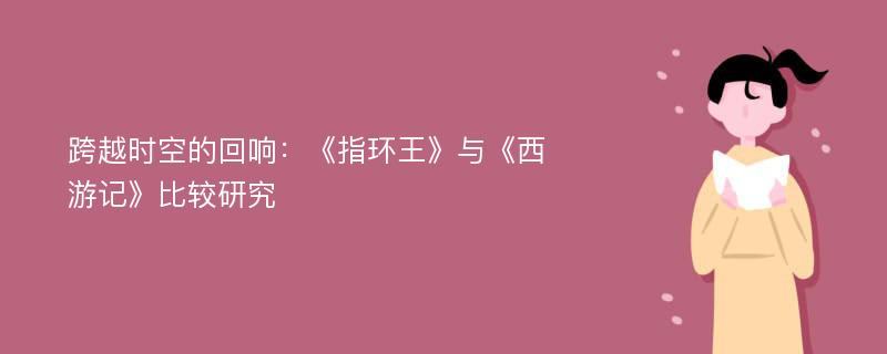 跨越时空的回响：《指环王》与《西游记》比较研究