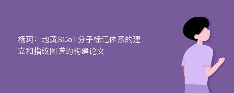 杨珂：地黄SCoT分子标记体系的建立和指纹图谱的构建论文