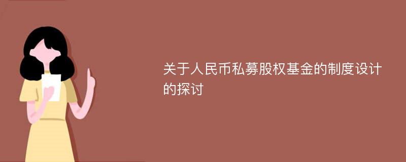 关于人民币私募股权基金的制度设计的探讨