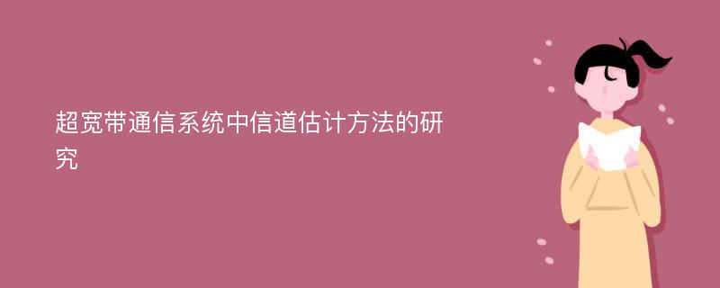 超宽带通信系统中信道估计方法的研究