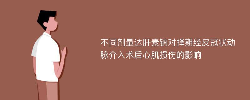 不同剂量达肝素钠对择期经皮冠状动脉介入术后心肌损伤的影响