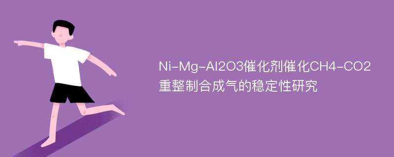 Ni-Mg-Al2O3催化剂催化CH4-CO2重整制合成气的稳定性研究