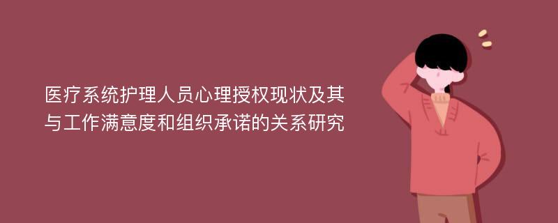 医疗系统护理人员心理授权现状及其与工作满意度和组织承诺的关系研究