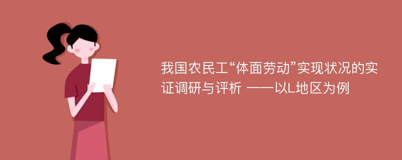 我国农民工“体面劳动”实现状况的实证调研与评析 ——以L地区为例