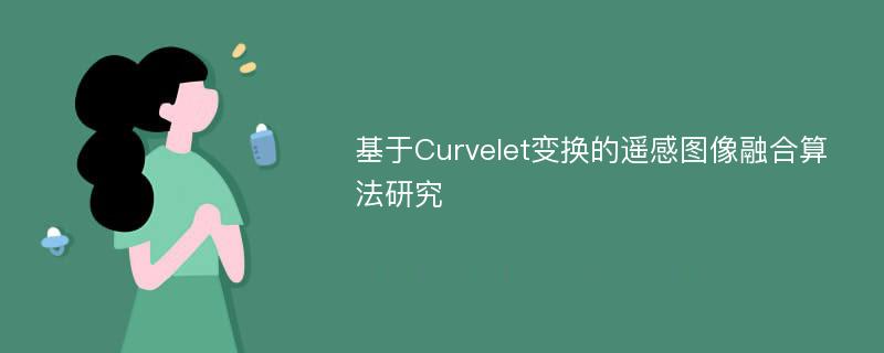 基于Curvelet变换的遥感图像融合算法研究