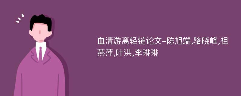 血清游离轻链论文-陈旭端,骆晓峰,祖燕萍,叶洪,李琳琳