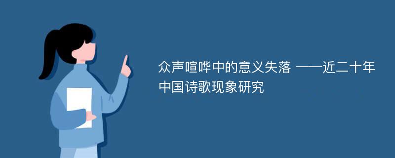 众声喧哗中的意义失落 ——近二十年中国诗歌现象研究