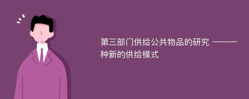 第三部门供给公共物品的研究 ——一种新的供给模式