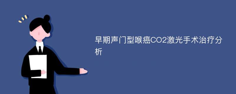 早期声门型喉癌CO2激光手术治疗分析