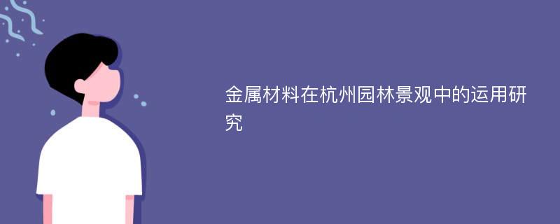 金属材料在杭州园林景观中的运用研究