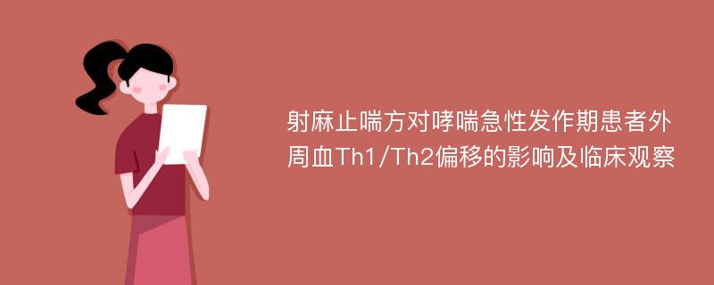 射麻止喘方对哮喘急性发作期患者外周血Th1/Th2偏移的影响及临床观察