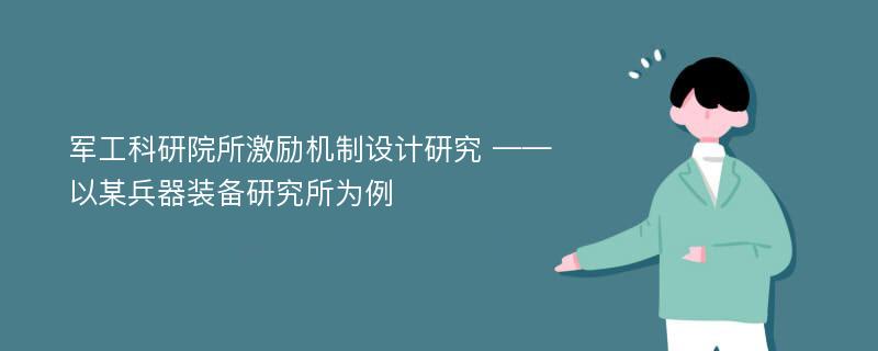 军工科研院所激励机制设计研究 ——以某兵器装备研究所为例