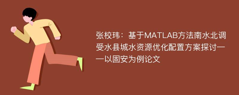 张校玮：基于MATLAB方法南水北调受水县城水资源优化配置方案探讨——以固安为例论文