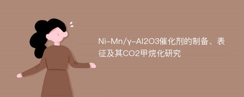 Ni-Mn/γ-Al2O3催化剂的制备、表征及其CO2甲烷化研究