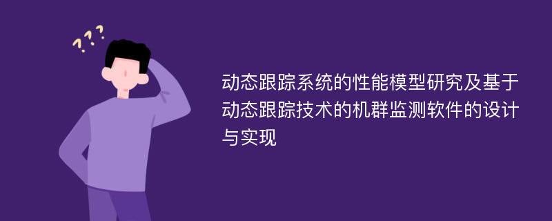 动态跟踪系统的性能模型研究及基于动态跟踪技术的机群监测软件的设计与实现