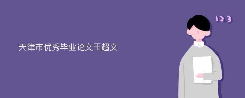 天津市优秀毕业论文王超文