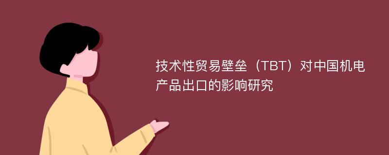 技术性贸易壁垒（TBT）对中国机电产品出口的影响研究