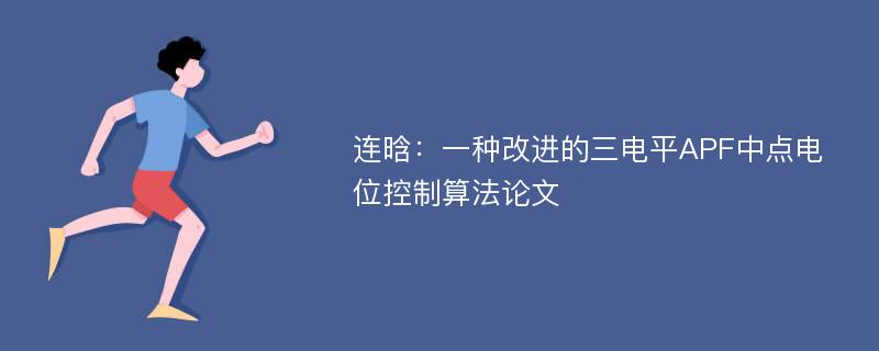 连晗：一种改进的三电平APF中点电位控制算法论文