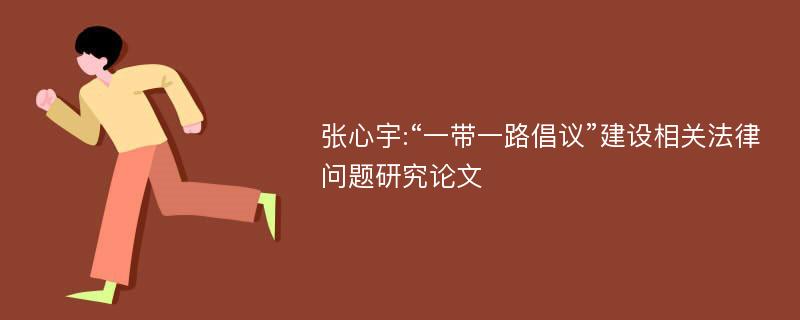 张心宇:“一带一路倡议”建设相关法律问题研究论文