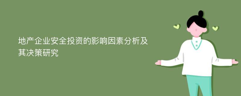 地产企业安全投资的影响因素分析及其决策研究