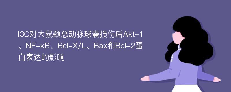 I3C对大鼠颈总动脉球囊损伤后Akt-1、NF-κB、Bcl-X/L、Bax和Bcl-2蛋白表达的影响