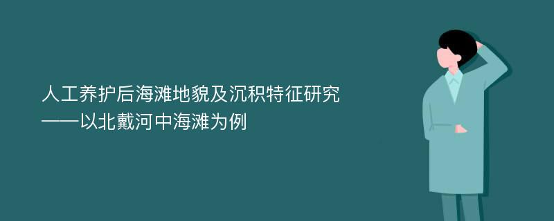 人工养护后海滩地貌及沉积特征研究 ——以北戴河中海滩为例