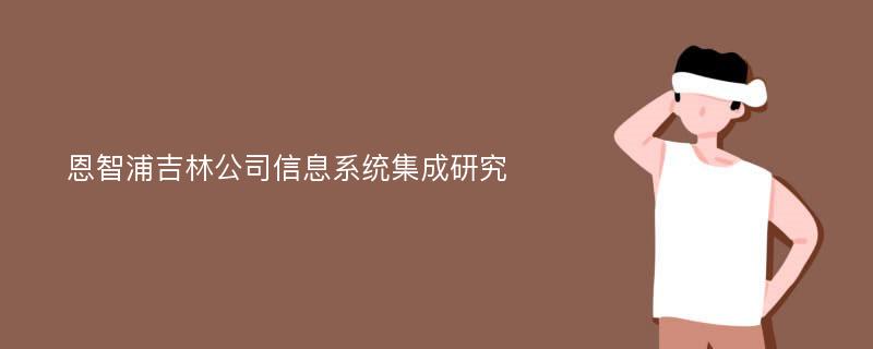 恩智浦吉林公司信息系统集成研究